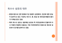 [신소재] 옥수수 섬유-2