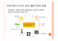 [신소재] 옥수수 섬유-6
