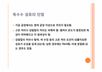 [신소재] 옥수수 섬유-15