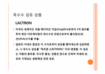 [신소재] 옥수수 섬유-16