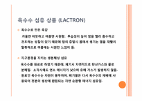 [신소재] 옥수수 섬유-19