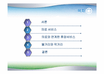 [의료산업과 경영] 화순지역 의료 클러스터-2