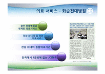 [의료산업과 경영] 화순지역 의료 클러스터-5