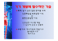 [의학물리화학] 인공심장 기술-8
