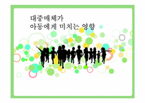 [유아교육] 대중매체가 아동에게 미치는 영향-1