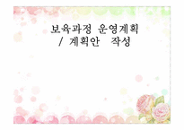 [유아교육] 보육과정 운영계획및 계획안 작성-1