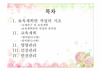 [유아교육] 보육과정 운영계획및 계획안 작성-2