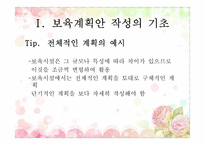 [유아교육] 보육과정 운영계획및 계획안 작성-11