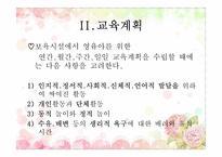 [유아교육] 보육과정 운영계획및 계획안 작성-16