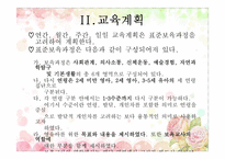 [유아교육] 보육과정 운영계획및 계획안 작성-17