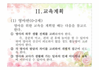 [유아교육] 보육과정 운영계획및 계획안 작성-18