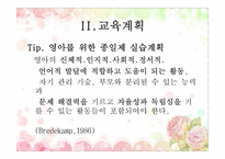 [유아교육] 보육과정 운영계획및 계획안 작성-19