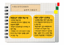 [청소년교육] 청소년지도 대상별 접근방법의 이해-11