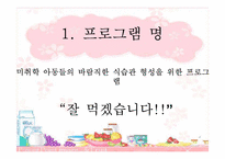 [아동복지] 미취학 아동들의 바람직한 식습관 형성을 위한 프로그램 개발 및 평가-3