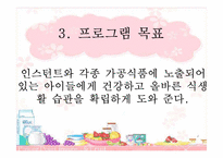 [아동복지] 미취학 아동들의 바람직한 식습관 형성을 위한 프로그램 개발 및 평가-5