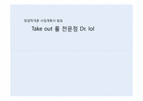 [사업계획서] 테이크아웃 Take out 롤 전문점 창업계획서-1