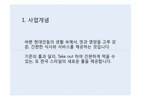 [사업계획서] 테이크아웃 Take out 롤 전문점 창업계획서-4