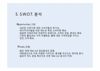 [사업계획서] 테이크아웃 Take out 롤 전문점 창업계획서-11