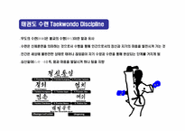 태권도(Taekwondo)의 정신과 역사의 이해-17