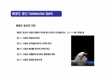 태권도(Taekwondo)의 정신과 역사의 이해-19