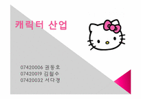 캐릭터산업을 중심으로 한 대형쇼핑몰과 전문쇼핑몰의 비교-1