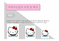 캐릭터산업을 중심으로 한 대형쇼핑몰과 전문쇼핑몰의 비교-5