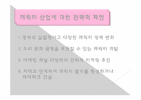 캐릭터산업을 중심으로 한 대형쇼핑몰과 전문쇼핑몰의 비교-12