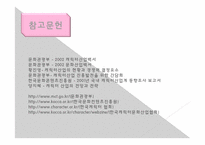 캐릭터산업을 중심으로 한 대형쇼핑몰과 전문쇼핑몰의 비교-18