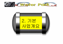 워터파크 사업계획서-12