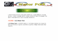 워터파크 사업계획서-13