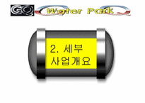 워터파크 사업계획서-20