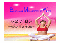 요가 사업계획서(스포츠경영)-1