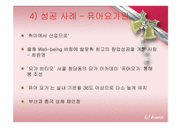 요가 사업계획서(스포츠경영)-20