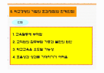과업평가, 총체적질경영, 목표관리,기획예산, 영기준,정보관리체제-8