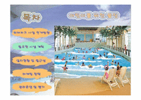 워터파크 사업계획서 입니다.-5