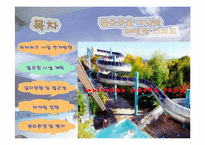 워터파크 사업계획서 입니다.-6