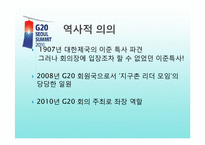 서울G20 정상회의가 갖는 의의-7