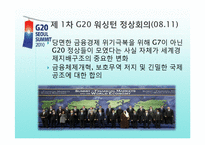 서울G20 정상회의가 갖는 의의-9