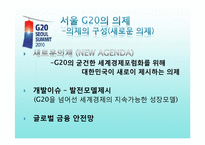 서울G20 정상회의가 갖는 의의-16