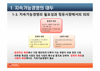 SK에너지 지속가능경영의 필요성과 전략-5