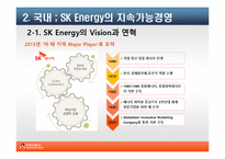 SK에너지 지속가능경영의 필요성과 전략-7