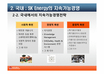 SK에너지 지속가능경영의 필요성과 전략-8