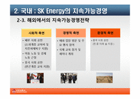 SK에너지 지속가능경영의 필요성과 전략-9