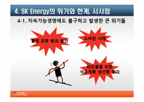 SK에너지 지속가능경영의 필요성과 전략-15