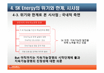 SK에너지 지속가능경영의 필요성과 전략-17