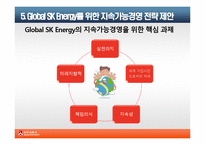 SK에너지 지속가능경영의 필요성과 전략-20