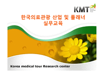 한국의료관광산업 입문-1