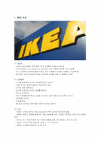 [마케팅 전략] 아이케아(IKEA) 서비스 마케팅 전략-1