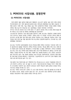 [경영학] 포스코 POSCO 기업 분석-3