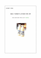 [소비자행동론] 웅진식품 쌀음료 `아침햇살`의 소비자들에 대한 전략 - 새로운 음료시장을 개척한 선도자 `아침햇살`-1